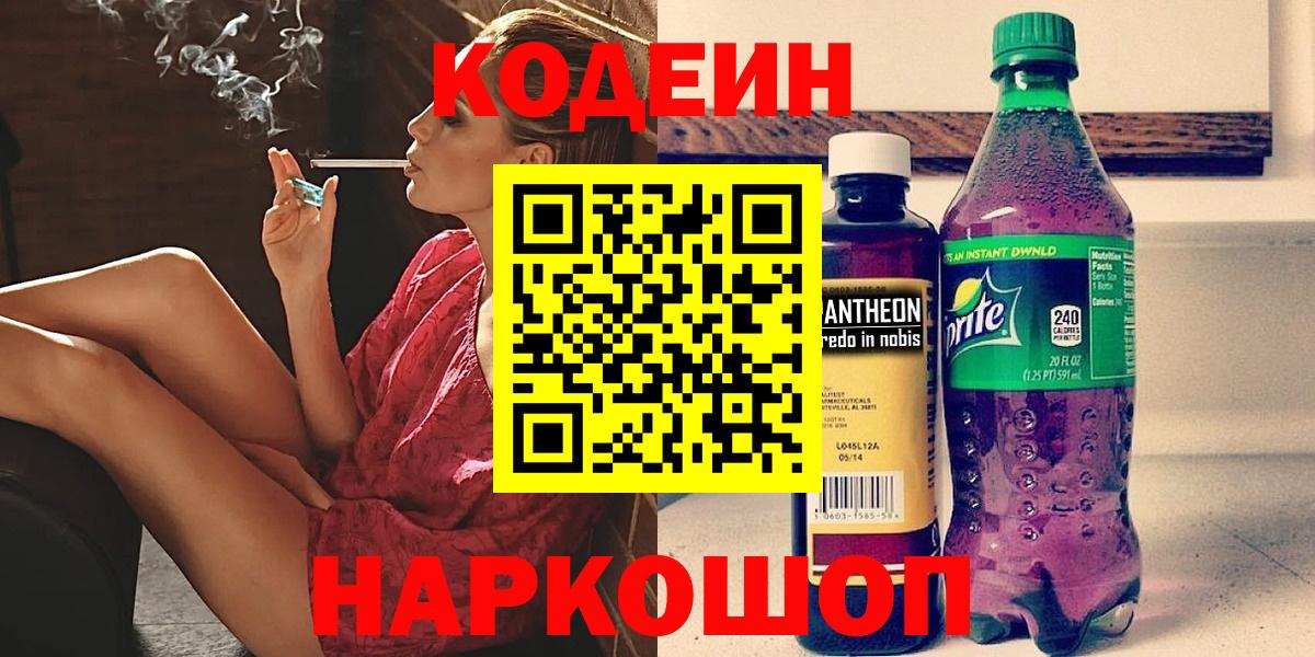 Кодеин Purple Drank Бузулук